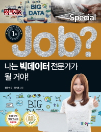 Job? 나는 빅데이터 전문가가 될 거야! (직업체험 학습만화 스페셜 5)